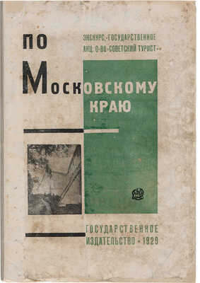 По Московскому краю / Сборник составлен Н.С. Елагиным. М.-Л.: Государственное издательство, 1929.